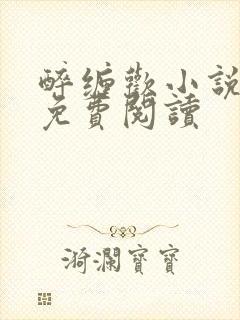 醉缠欢小说全文免费阅读封面