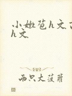 小嫩苞h文高辣h文
