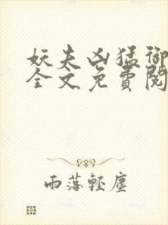 妖夫凶猛御龙霆全文免费阅读