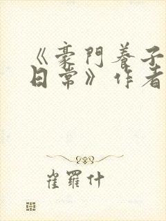 《豪门养子重生日常》作者:黄铜左轮
