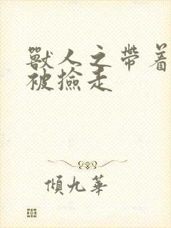 兽人之带着空间被捡走封面