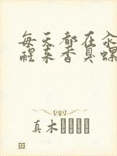 每天都在汆肉中醒来香臭螺蛳粉