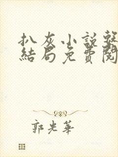 扒灰小说系列大结局免费阅读全文