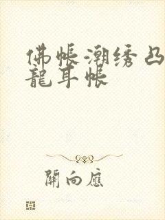 佛帐潮绣凸浮双龙耳帐