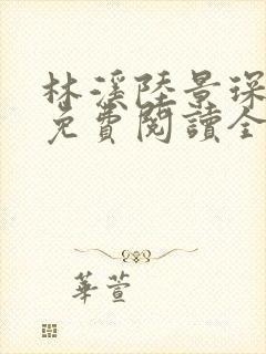 林溪陆景琛小说免费阅读全文