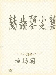 林止陌小说免费阅读全文最新章节封面
