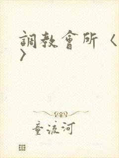 调教会所〈高h〉