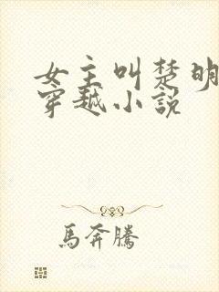 女主叫楚明月的穿越小说