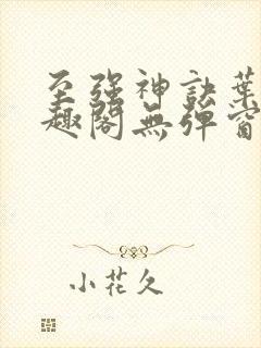 至强神诀叶风笔趣阁无弹窗