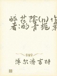 醉花阴(n)作者:酌青栀叶曲桃封面
