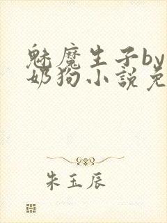 魅魔生子by小奶狗小说免费阅读