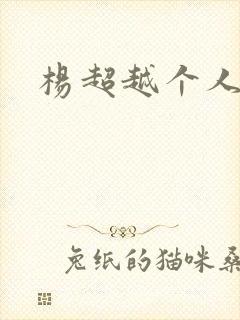 杨超越个人资料