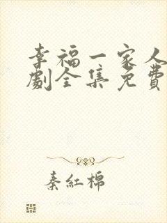 幸福一家人电视剧全集免费视频