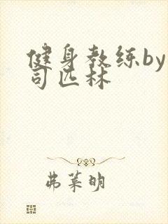 健身教练by阿司匹林
