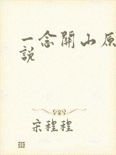 一念关山原著小说