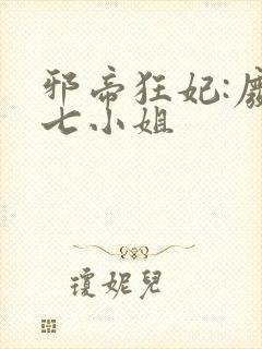 邪帝狂妃:废柴七小姐