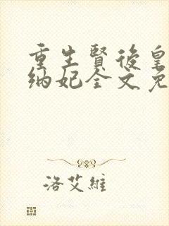 重生贤后皇上请纳妃全文免费阅读封面