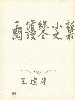 王修缘小说免费阅读全文最新章节