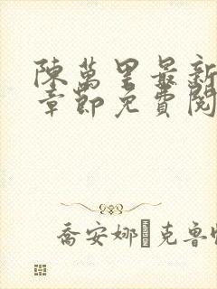 陈万里最新更新章节免费阅读小说封面