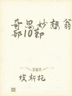 奇思妙想翁十三部10节