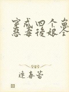 穿成四个崽崽的恶毒后娘全文免费阅读全文封面