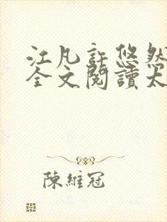 江凡许悠然免费全文阅读太虚