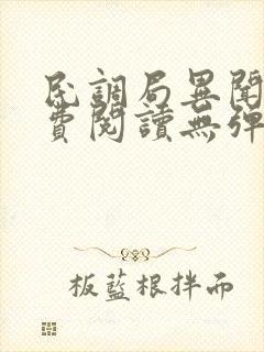 民调局异闻录免费阅读无弹窗
