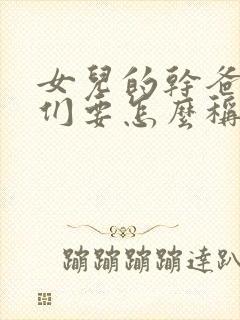 女儿的干爸爸我们要怎么称呼?