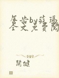唇齿by苏玛丽全文免费阅读笔趣阁