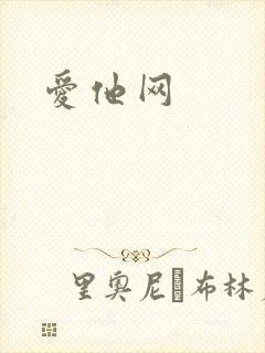 爱他网封面