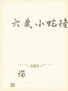 六岁小蛇后