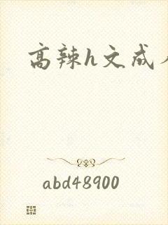 高辣h文成人h