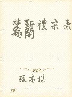裴靳礼宋素芸笔趣阁