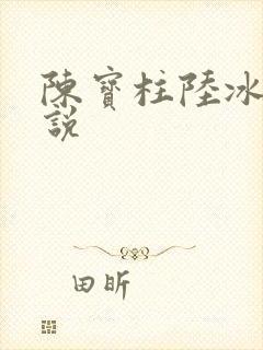陈宝柱陆冰嫣小说