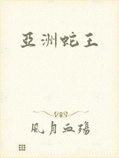 亚洲蛇王