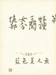 侠女玉蚌 第1部分阅读封面
