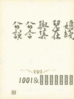 公公与儿媳的小说合集在线阅读