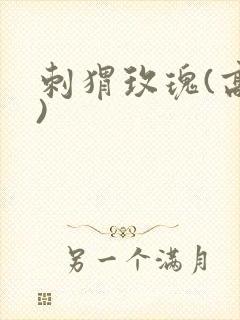 刺猬玫瑰(高干)封面