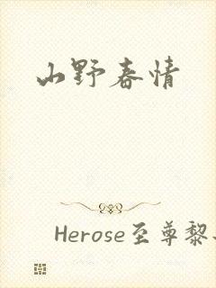 山野春情