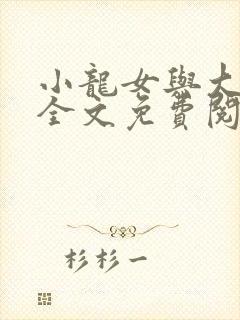 小龙女与大小武全文免费阅读