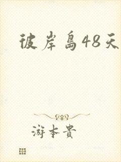 彼岸岛48天后