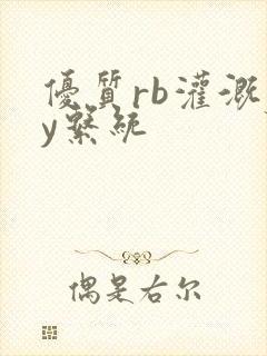 优质rb灌溉jy系统