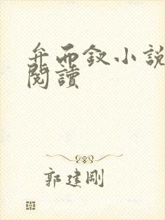 弁而钗小说在线阅读