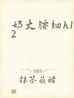 奶大腰细h1V2封面