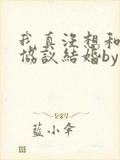 我真没想和大佬协议结婚by封面
