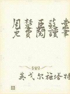 周楚臣苏棠全文免费阅读笔趣阁