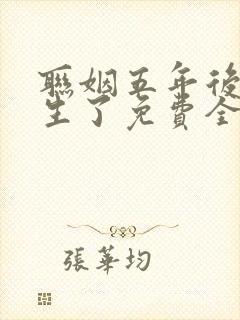 联姻五年后她重生了免费全本阅读
