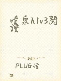 喷泉h1v3阅读