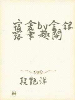 宿舍by金银花露笔趣阁