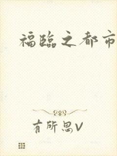 福临之都市逍遥封面